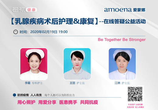 【若初抗疫专栏】乳腺肿瘤患者护理&康复问题答疑专场 0219期 商品图0