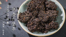 六堡聚私房茶 2004年陈香六堡茶