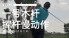 雷蒂夫-古森｜一号木挥杆慢动作／侧后角度／２０１４ 商品缩略图0