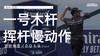 吉米-沃克｜一号木挥杆慢动作／正前角度／２０１９ 商品缩略图0