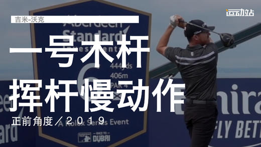 吉米-沃克｜一号木挥杆慢动作／正前角度／２０１９ 商品图0