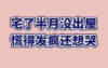 封印在家的日子，安小妖都被憋成了吐槽界的“唐伯虎”！ 商品缩略图0