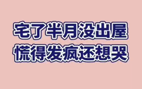 封印在家的日子，安小妖都被憋成了吐槽界的“唐伯虎”！