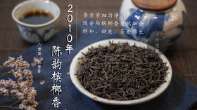 六堡聚 2010年陈韵槟榔香六堡茶
