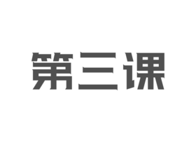 第三节：销售准备¦充足的销售准备是成交的关键