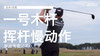 吉米-沃克｜一号木挥杆慢动作／侧后角度／２０１９ 商品缩略图0
