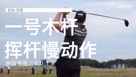 吉米-沃克｜一号木挥杆慢动作／侧后角度／２０１９