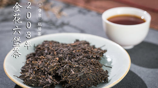 六堡聚私房茶 2003年金花六堡茶 商品图0