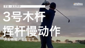 麦克罗伊｜2019三号木挥杆慢动作／侧后角度