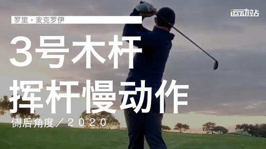 麦克罗伊｜2019三号木挥杆慢动作／侧后角度 商品图0