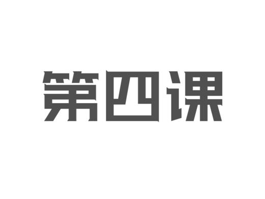 第四节：接触客户¦陌拜开场的三部曲 商品图0