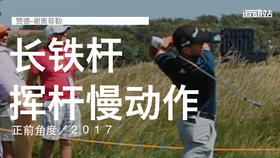 赞德-谢奥菲勒｜长铁挥杆慢动作／正前角度／２０１７