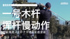 老虎伍兹｜2020一号木挥杆慢动作／侧后角度 商品缩略图0