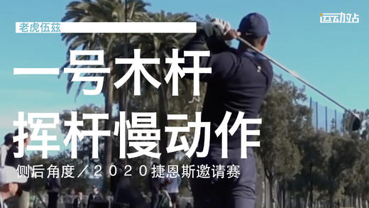 老虎伍兹｜2020一号木挥杆慢动作／侧后角度 商品图0