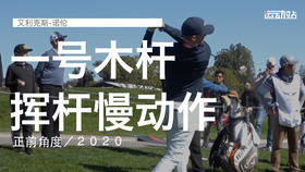 艾利克斯-诺伦｜一号木挥杆慢动作／正前角度／２０２０