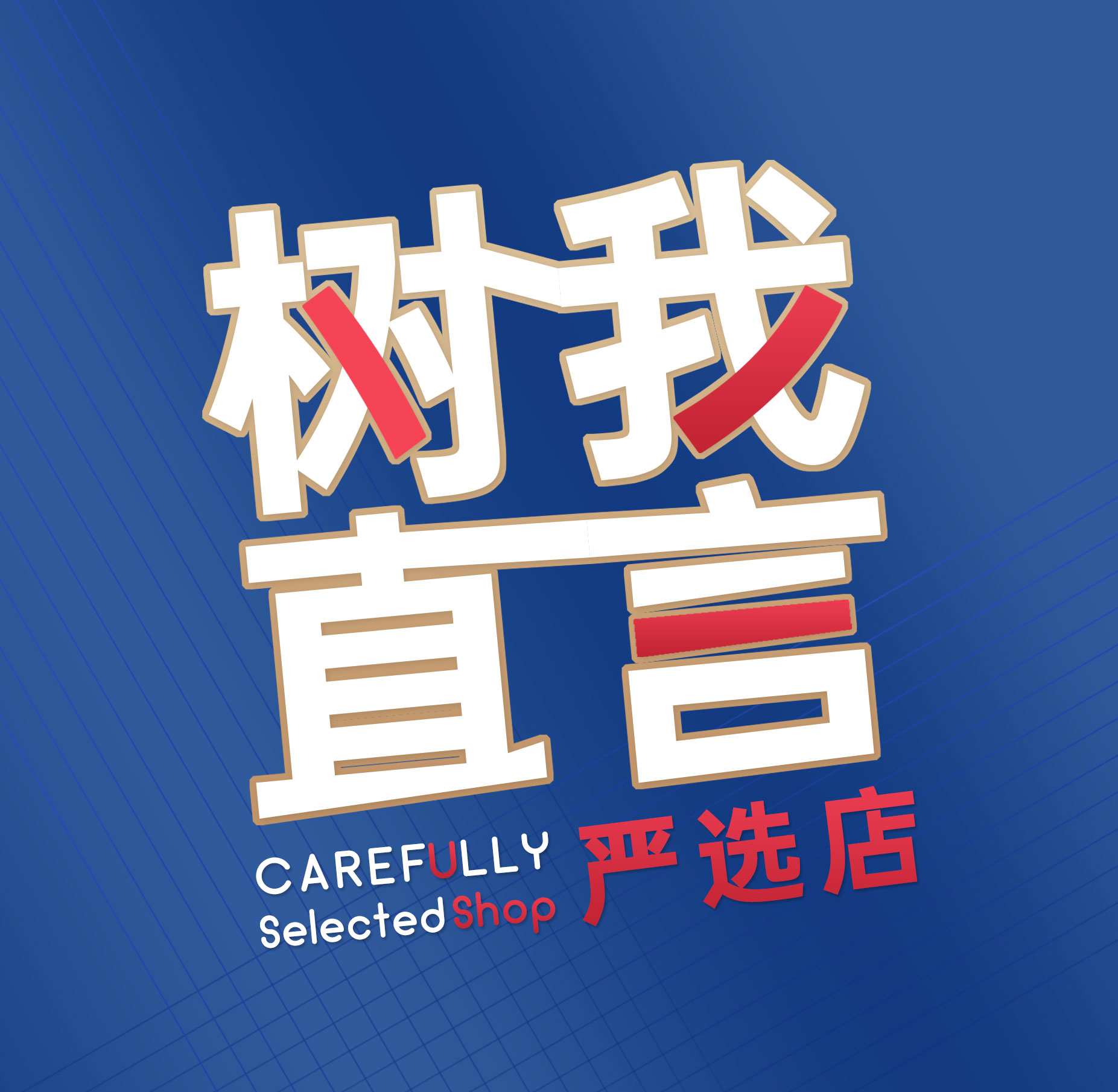 树我直言严选店231216