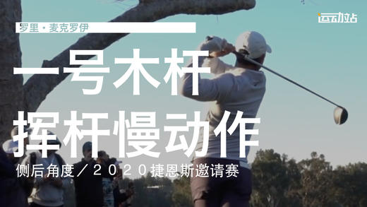 麦克罗伊｜2019一号木挥杆慢动作／侧后角度 商品图0