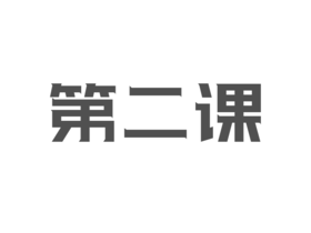第二节：瞄准客户¦为你的支付产品锁定客户群