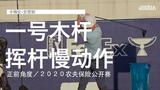 卡梅伦-史密斯｜一号木挥杆慢动作／正前角度／２０２０农夫保险公开赛 商品图0