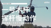 乔纳森-维加斯｜一号木挥杆慢动作／右前角度／２０２０捷恩斯邀请赛 商品缩略图0