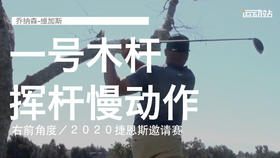 乔纳森-维加斯｜一号木挥杆慢动作／右前角度／２０２０捷恩斯邀请赛
