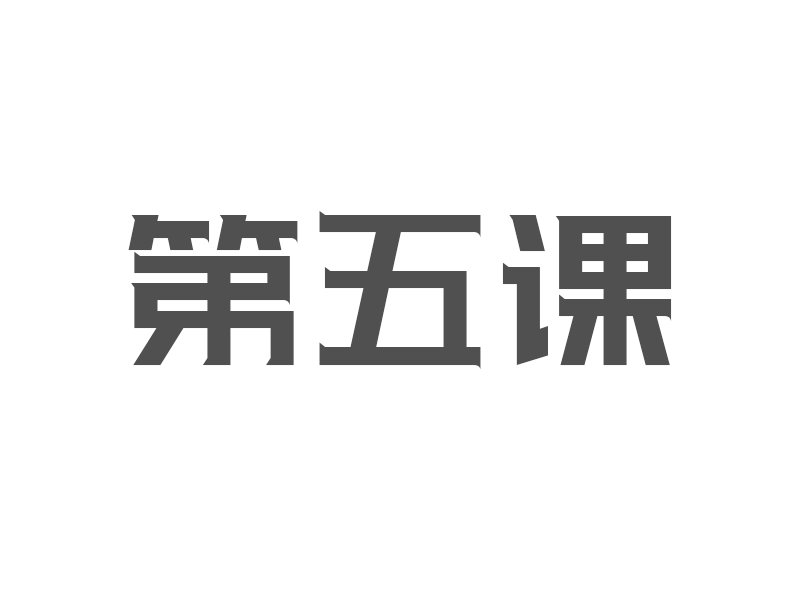 第五节：了解需求¦从案例中教你如何挖掘需求