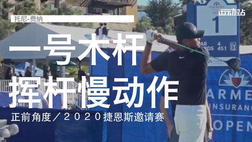 托尼-费纳｜一号木挥杆慢动作／正前角度／２０２０捷恩斯邀请赛 商品图0