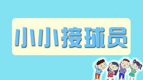 小小接球员