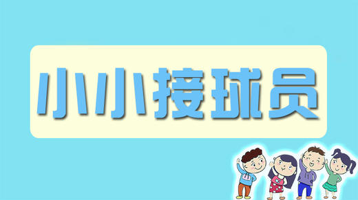 小小接球员 商品图0