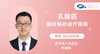 李勇副主任医师：乳腺癌脑转移的诊疗策略 商品缩略图0