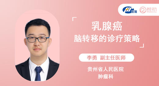 李勇副主任医师：乳腺癌脑转移的诊疗策略 商品图0