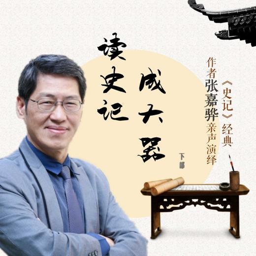 《读史记 成大器》【下部】第1集 将军的遗憾──廉颇和李牧的故事【原典精选】 商品图0