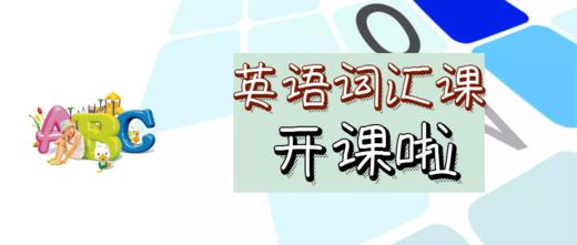 英语词汇课 商品图0
