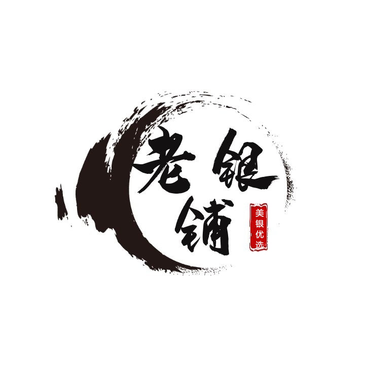 老银铺子251119