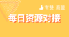【有赞商盟】每日资源对接 商品缩略图0