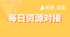 【有赞商盟】每日资源对接