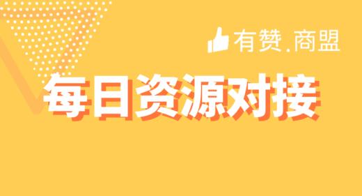 【有赞商盟】每日资源对接 商品图0