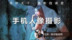 【微课堂7视频版】手机人像摄影