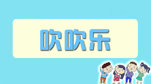 吹吹乐 商品图0