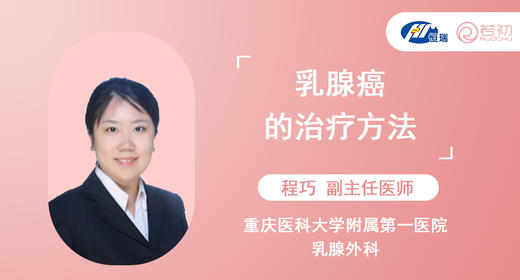 程巧副主任医师：乳腺癌的治疗方法 商品图0