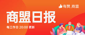 【有赞商盟】商盟日报