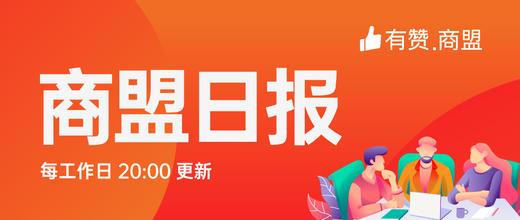 【有赞商盟】商盟日报 商品图0