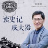《读史记成大器》·上部 031勇猛进取，但不能急──子路赴难的故事 商品缩略图0