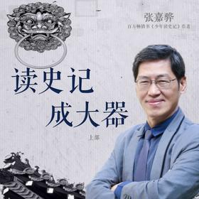 《读史记成大器》·上部 050为了义，不尊秦王为帝──鲁仲连的故事