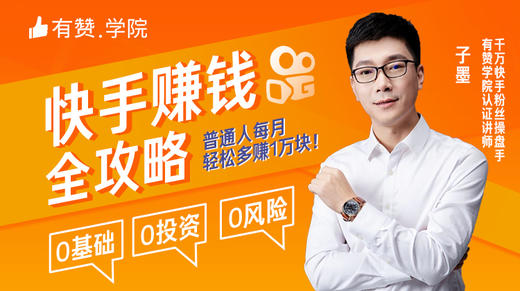 快手赚钱全攻略 商品图0