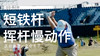 厄尼-诶尔斯｜短铁挥杆慢动作／正前角度／２０１７ 商品缩略图0