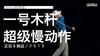 吉米-山德罗斯基｜一号木超级挥杆慢动作／正前＆侧后／２０１３ 商品缩略图0