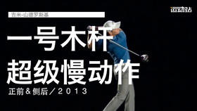 吉米-山德罗斯基｜一号木超级挥杆慢动作／正前＆侧后／２０１３