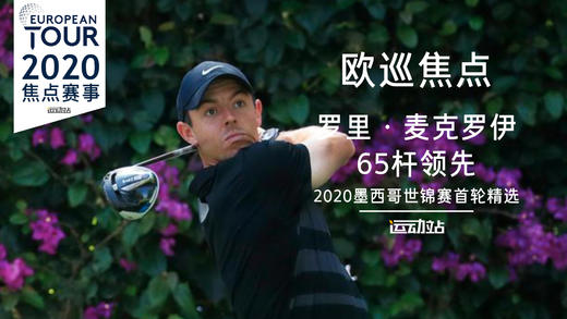 罗里·麦克罗伊首轮精彩集锦｜2020墨西哥世锦赛首轮 商品图0