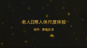 老人日常人体尺度体验（二）